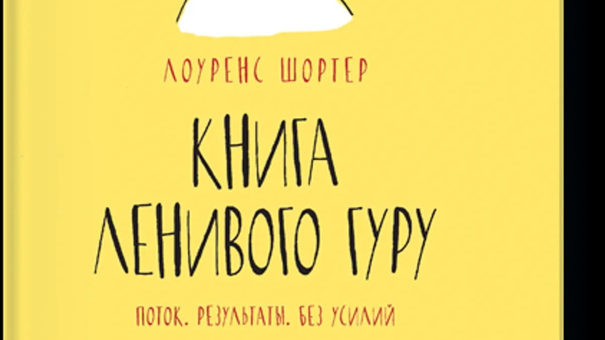 Обложка курса: [МИФ] Книга ленивого гуру. Площадка: Складчик