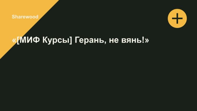 Обложка курса: «[МИФ Курсы] Герань, не вянь!». Площадка: Sharewood