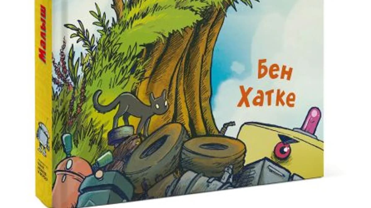 Обложка курса: [МИФ] Малыш Робот [Бен Хатке]. Площадка: Складчик
