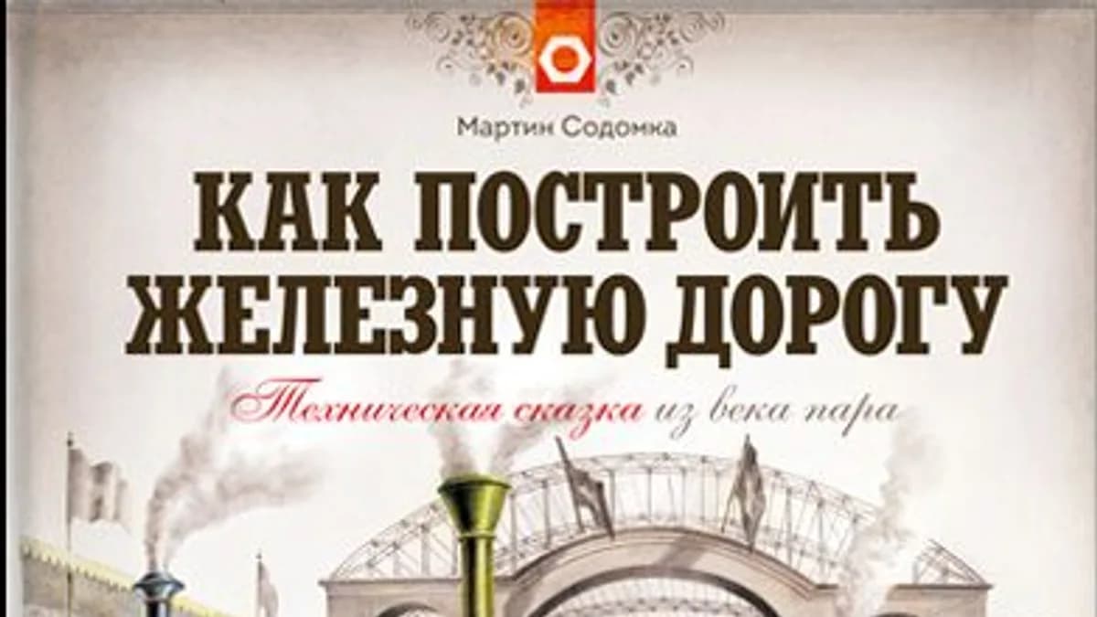 Обложка курса: [МИФ] Мартин Содомка "Как построить железную дорогу". Площадка: Складчик