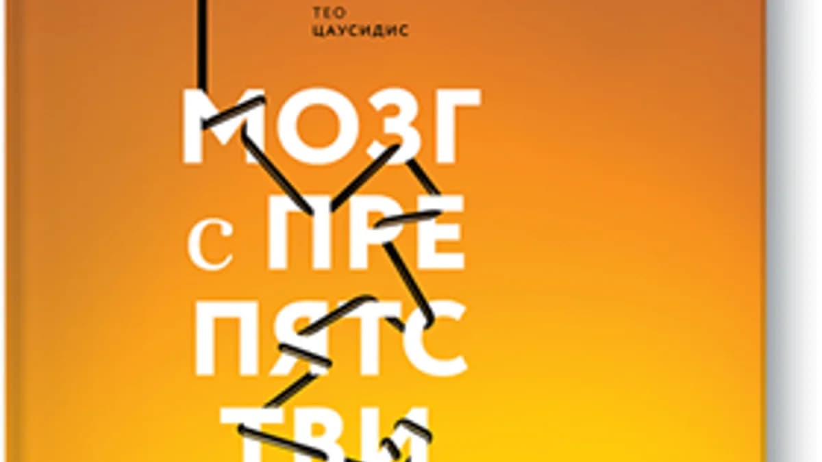 Обложка курса: [МИФ] Мозг с препятствиями. Площадка: Складчик