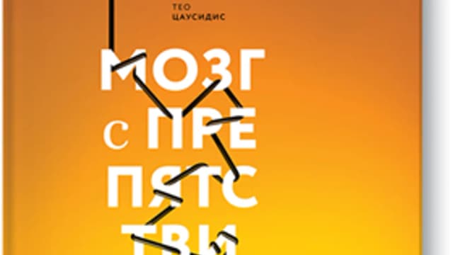 Обложка курса: [МИФ] Мозг с препятствиями. Площадка: Складчик