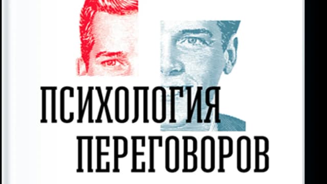 Обложка курса: [МИФ] новинка - Психология переговоров. Площадка: Складчик