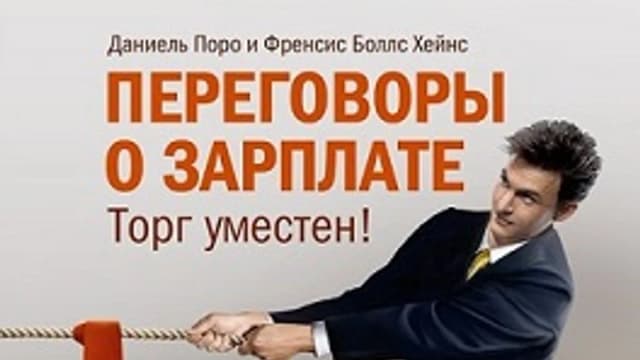 Обложка курса: [МИФ] Переговоры о зарплате. Площадка: Складчик