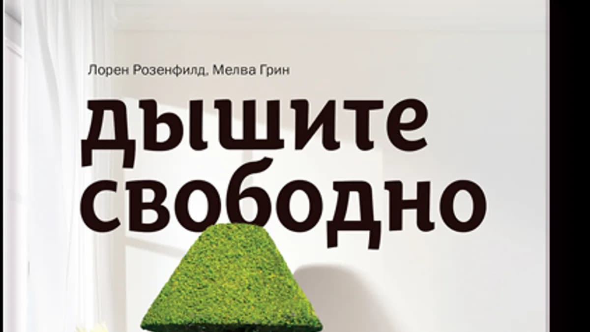 Обложка курса: [МИФ] [повтор] Дышите свободно. Площадка: Складчик