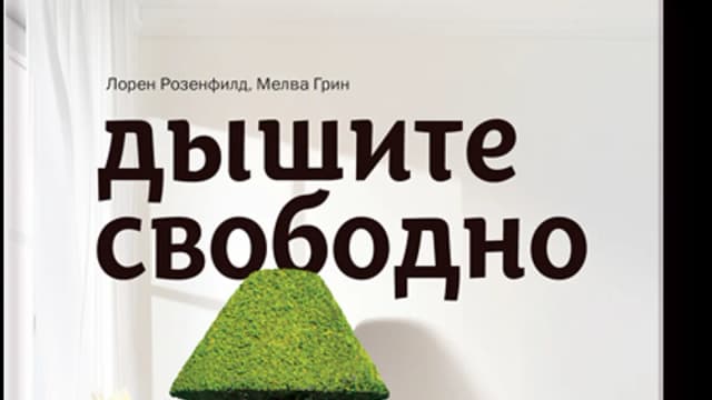 Обложка курса: [МИФ] [повтор] Дышите свободно. Площадка: Складчик