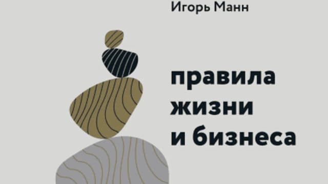 Обложка курса: [МИФ] Правила жизни и бизнеса. Том 1 [Игорь Манн]. Площадка: Складчик