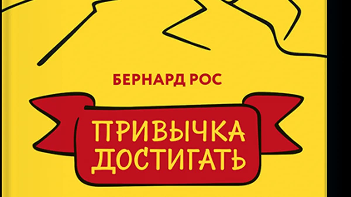 Обложка курса: [МИФ] Привычка достигать. Площадка: Складчик