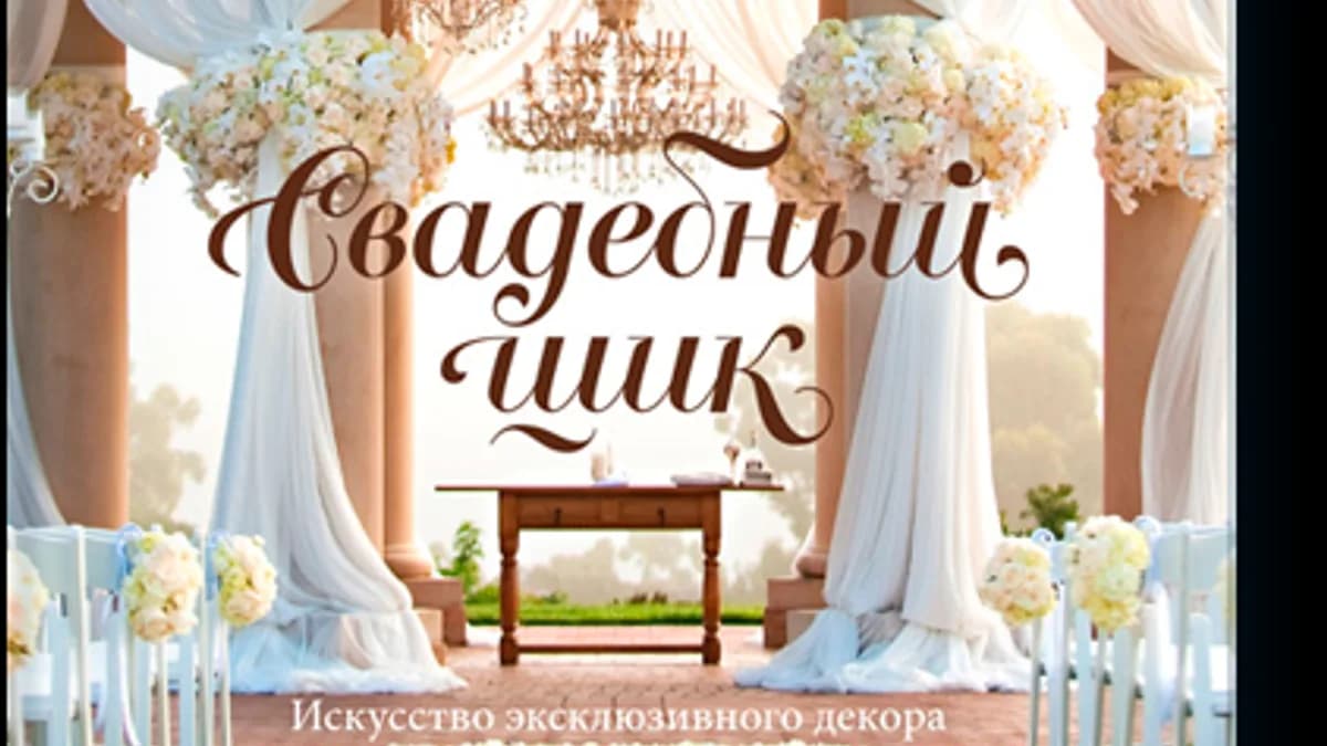 Обложка курса: МиФ. Свадебный шик. Площадка: Складчик