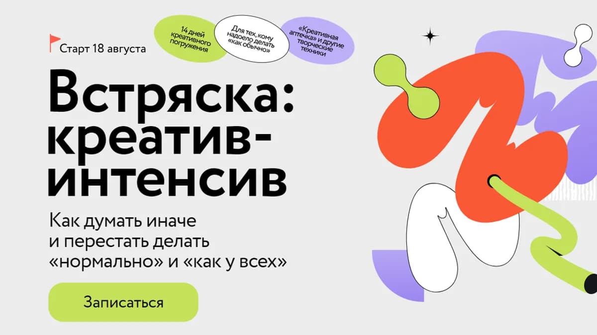 Обложка курса: [МИФ] Встряска: креатив-интенсив (Александр Никифоров). Площадка: Складчина.biz