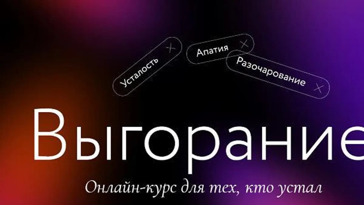 Обложка курса: [МИФ] Выгорание. Суперобучение. Площадка: Складчина.biz