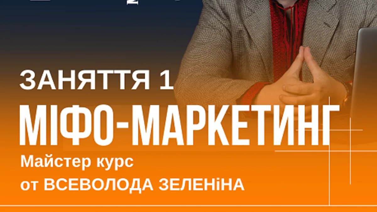 Обложка курса: Мифо-маркетинг. Занятие 1 [Всеволод Зеленин]. Площадка: Складчик