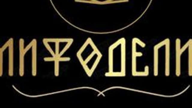 Обложка курса «"Мифоделик": Разоблачение исторических мифов» на Stepik