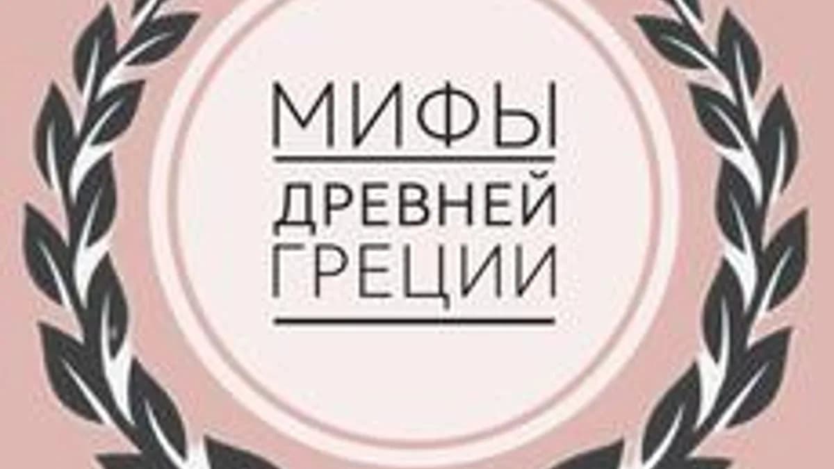 Обложка курса «Мифы Древней Греции» на Stepik