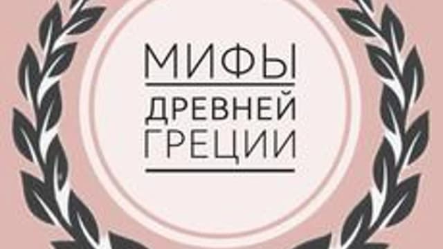 Обложка курса «Мифы Древней Греции» на Stepik