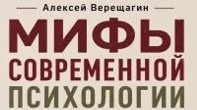 Обложка курса: Мифы современной психологии [Алексей Верещагин]. Площадка: Складчик