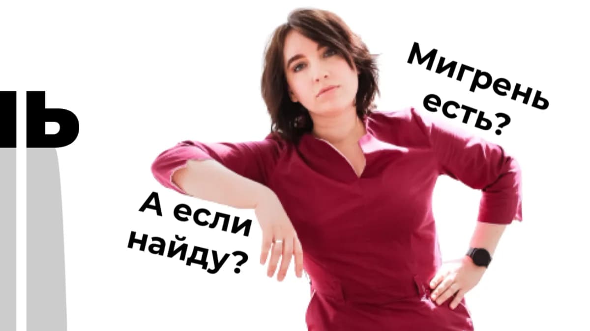 Обложка курса: Мигрень [Ирина Галеева]. Площадка: Складчик