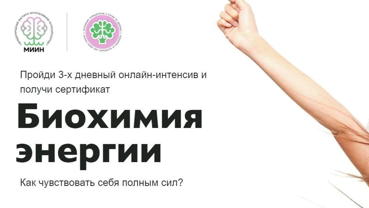 Обложка курса: [МИИН] Биохимия энергии (Ната Гончар). Площадка: Складчина.biz