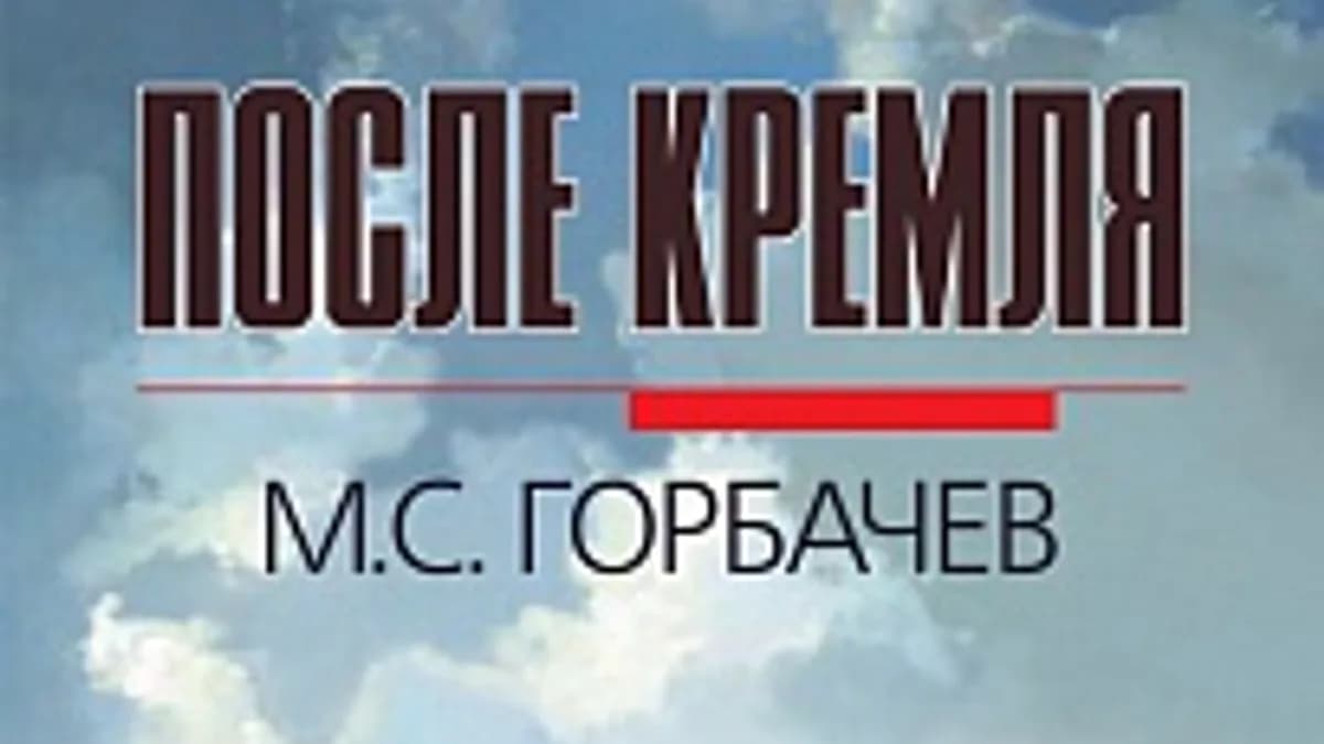 Обложка курса: Михаил Горбачёв "После кремля". Площадка: Складчик