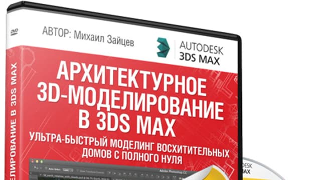 Обложка курса: Михаил Зайцев - "Архитектурное 3D-моделирование в 3ds max". Площадка: Складчик
