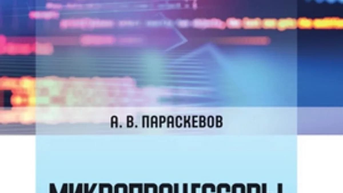 Обложка курса: Микропроцессоры [Александр Параскевов]. Площадка: Складчик