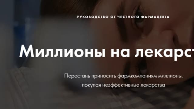 Обложка курса: Миллионы на лекарствах [Анна Хворост]. Площадка: Складчик