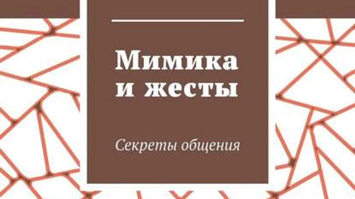 Обложка курса: Мимика и жесты. Секреты общения [Игорь Кузнецов]. Площадка: Складчик