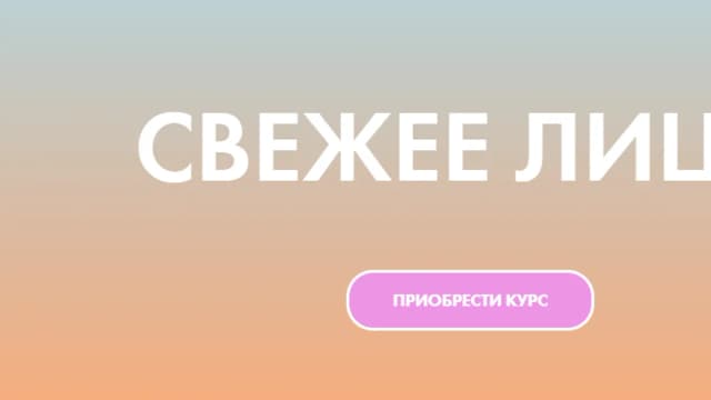 Обложка курса: [Mindful fitness] Свежее лицо (Христина Жарикова). Площадка: Складчина.biz