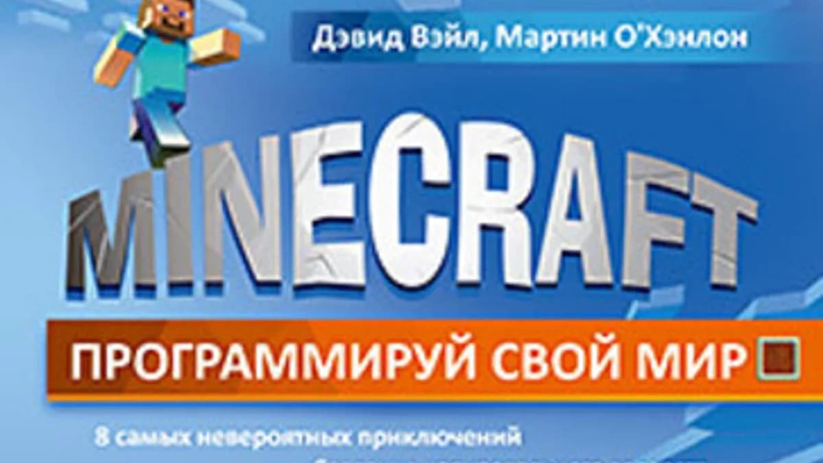 Обложка курса: Minecraft. Программируй свой мир. Площадка: Складчик