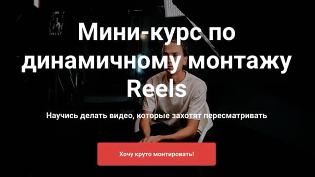 Обложка курса: Мини-курс по динамичному монтажу Reels (Тимур Хамитов). Площадка: Складчина.biz