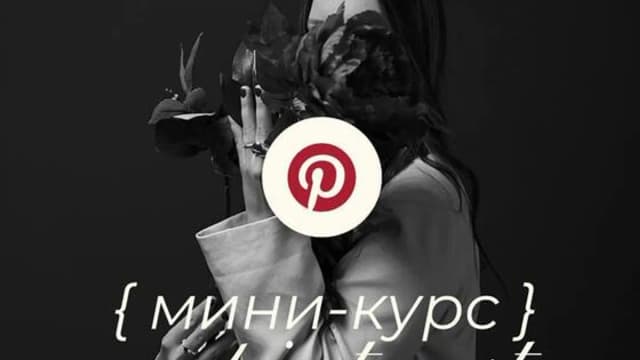 Обложка курса: Мини-курс по Pinterest (Ольга Касилова). Площадка: Складчина.biz