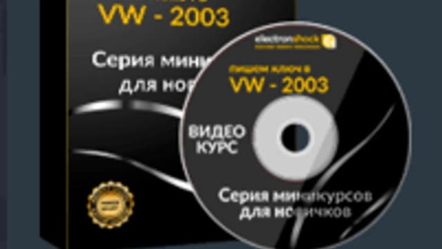 Обложка курса: Мини-курс VAG 2003. Площадка: Складчик