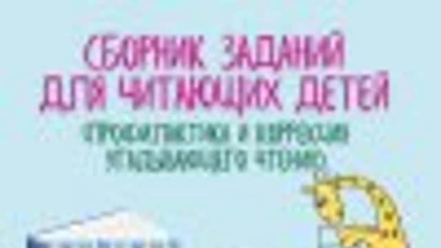 Обложка курса: Мини-сборники заданий для детей [Мумома] [Настасья Потемкина]. Площадка: Складчик