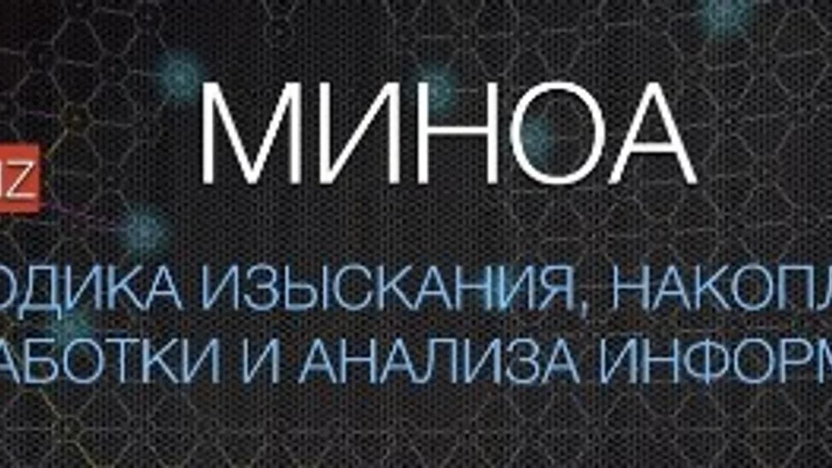 Обложка курса: МИНОА (Сергей Голубицкий). Площадка: Складчина.biz