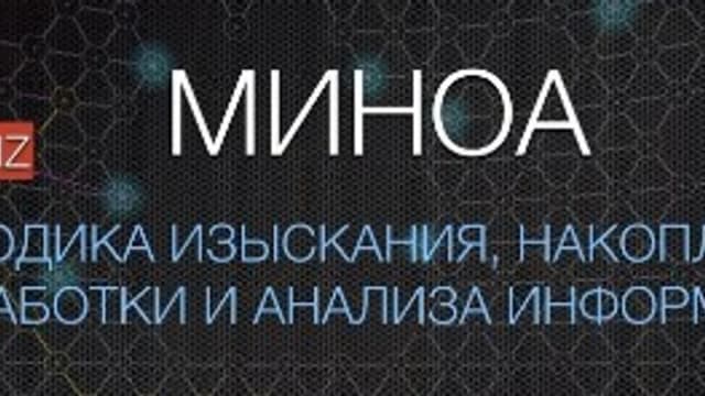 Обложка курса: МИНОА (Сергей Голубицкий). Площадка: Складчина.biz