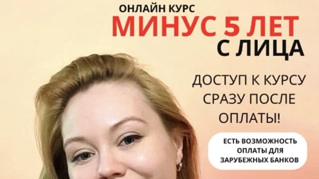 Обложка курса: Минус 5 лет с лица [Продвинутый] [Екатерина Романова]. Площадка: Складчик