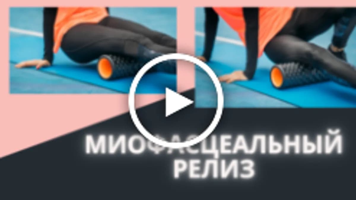 Обложка курса: Миофасцеальный релиз [Надежда Митюшева]. Площадка: Складчик