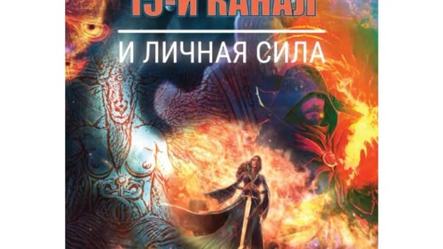 Обложка курса: Мир 15 канала [Рубедо]. Площадка: Складчик