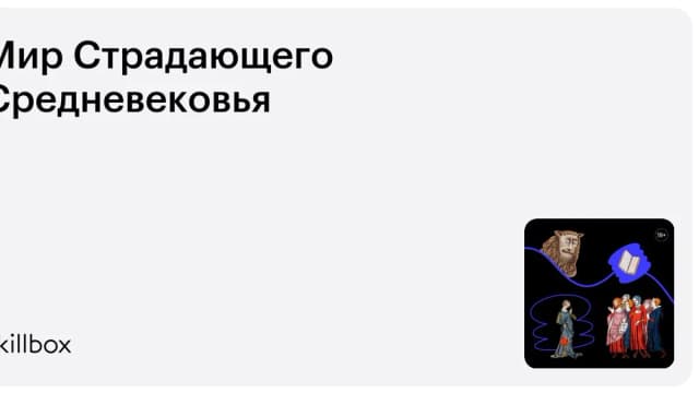 Обложка курса «Мир Страдающего Средневековья» на Skillbox