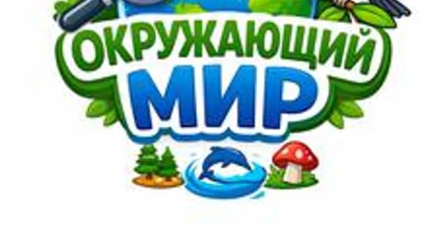 Обложка курса «Мир вокруг нас» на Stepik