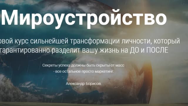 Обложка курса: Мироустройство [Александр Борисов]. Площадка: Складчик