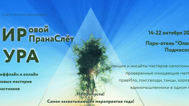 Обложка курса: Мировой ПранаСлёт [Ура]. Площадка: Складчик