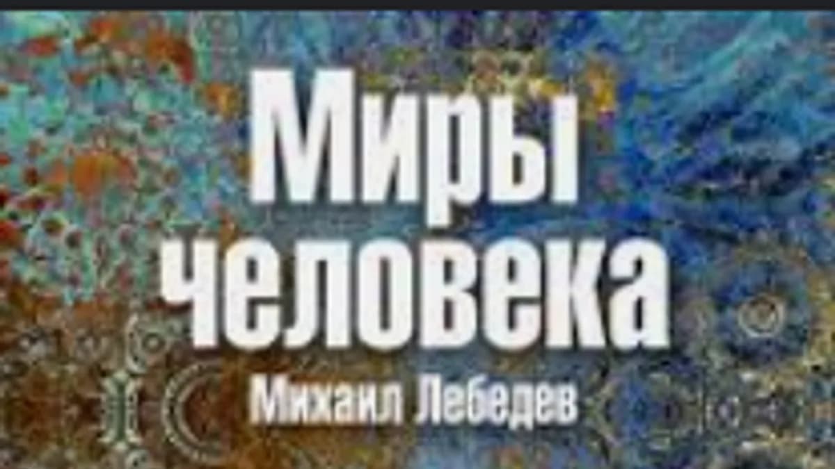 Обложка курса: Миры человека (Михаил Лебедев). Площадка: Складчина.biz