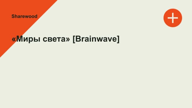 Обложка курса: «Миры света» [Brainwave]. Площадка: Sharewood