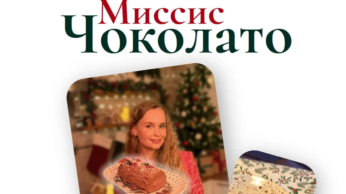Обложка курса: Миссис Чоколато [Мария Галицкая]. Площадка: Складчик