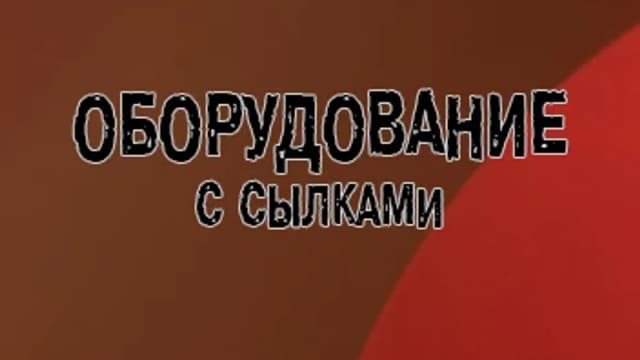 Обложка курса: [MitoPro] Оборудование (Мито). Площадка: Складчина.biz