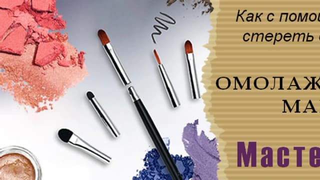 Обложка курса: МК "Омолаживающий макияж". Площадка: Складчик