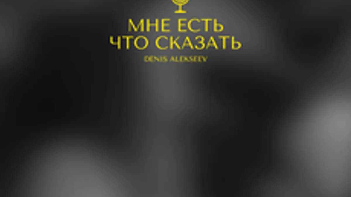 Обложка курса «Мне есть что сказать» на Stepik