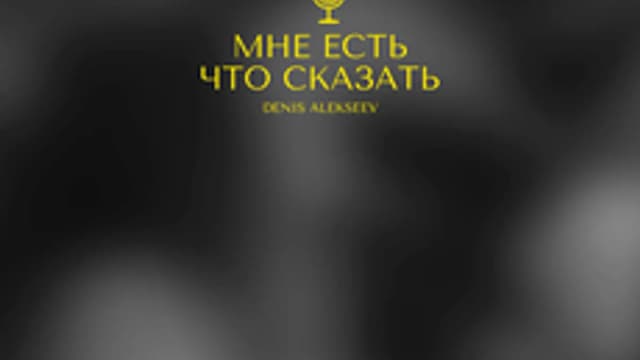 Обложка курса «Мне есть что сказать» на Stepik