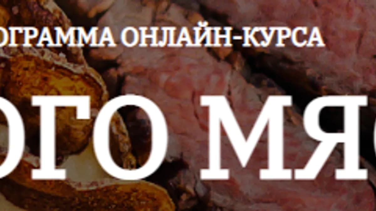 Обложка курса: Много мяса [homechef] [Спиридон Яныгин]. Площадка: Складчик